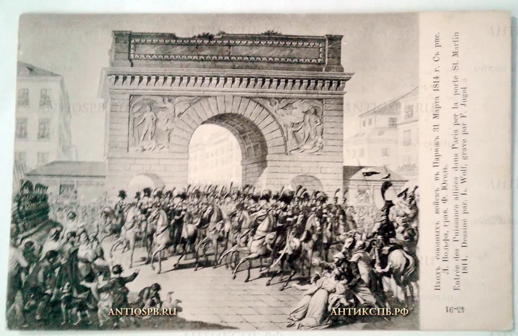 Открытка старинная "Вход союзных войск в Париж 31 марта 1814 г". Нач. ХХ века. №2017